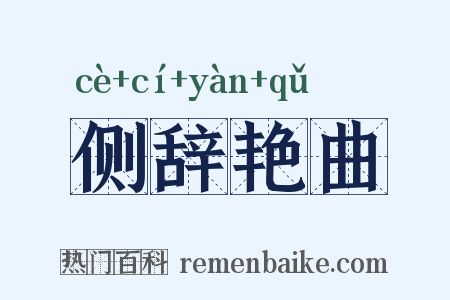 侧辞艳曲是什么意思的图片